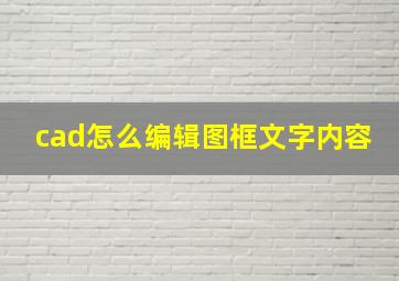 cad怎么编辑图框文字内容