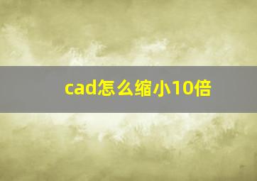 cad怎么缩小10倍