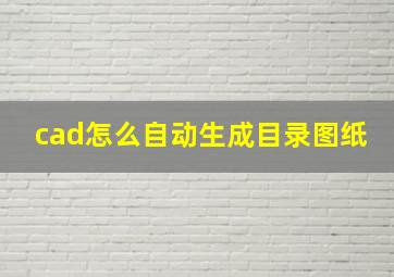 cad怎么自动生成目录图纸