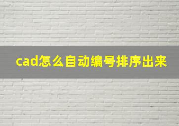 cad怎么自动编号排序出来