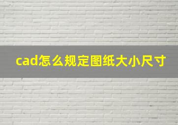 cad怎么规定图纸大小尺寸