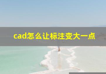 cad怎么让标注变大一点