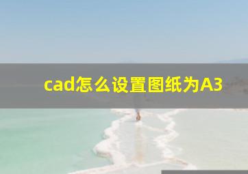 cad怎么设置图纸为A3