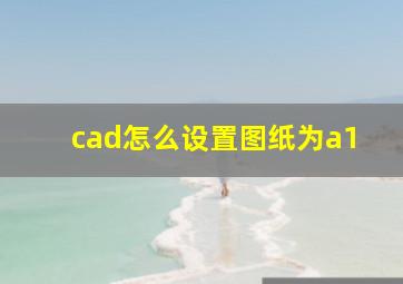 cad怎么设置图纸为a1