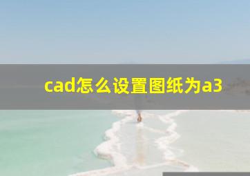 cad怎么设置图纸为a3