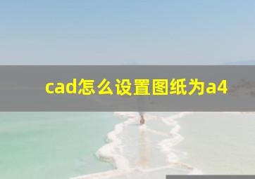 cad怎么设置图纸为a4