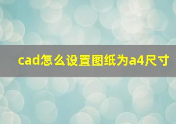 cad怎么设置图纸为a4尺寸