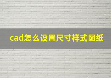 cad怎么设置尺寸样式图纸