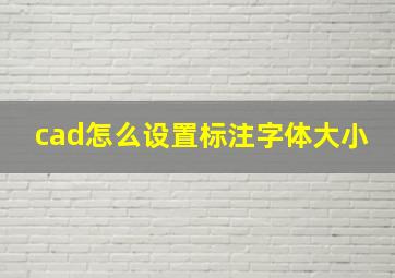 cad怎么设置标注字体大小