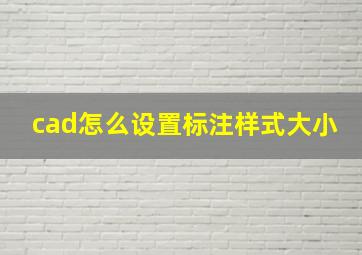 cad怎么设置标注样式大小