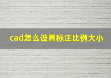 cad怎么设置标注比例大小