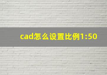 cad怎么设置比例1:50