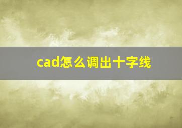 cad怎么调出十字线