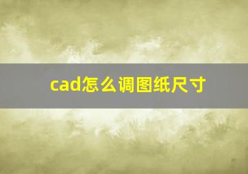 cad怎么调图纸尺寸