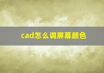 cad怎么调屏幕颜色