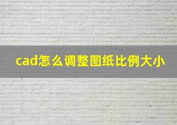 cad怎么调整图纸比例大小