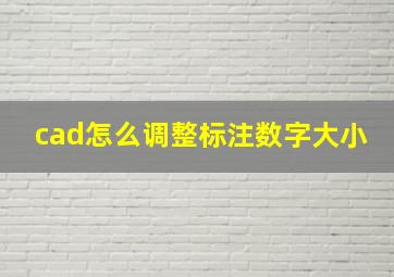 cad怎么调整标注数字大小