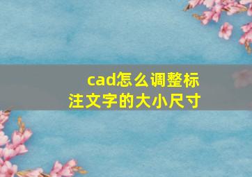 cad怎么调整标注文字的大小尺寸