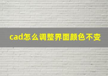 cad怎么调整界面颜色不变