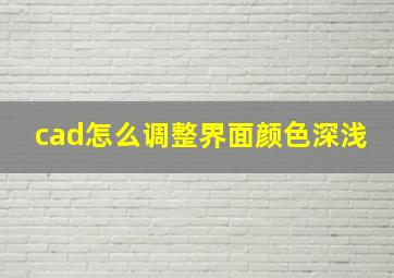 cad怎么调整界面颜色深浅