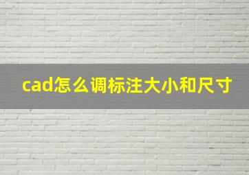 cad怎么调标注大小和尺寸