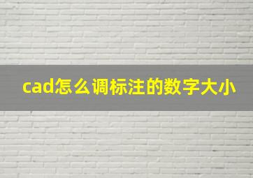 cad怎么调标注的数字大小