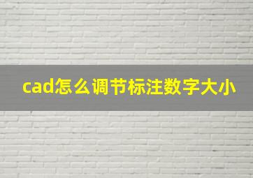 cad怎么调节标注数字大小