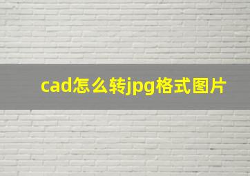 cad怎么转jpg格式图片