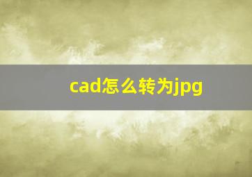 cad怎么转为jpg