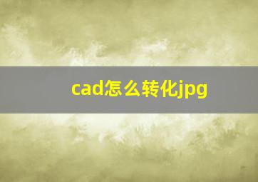 cad怎么转化jpg