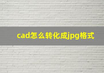 cad怎么转化成jpg格式