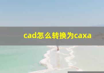 cad怎么转换为caxa