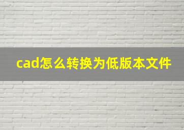 cad怎么转换为低版本文件