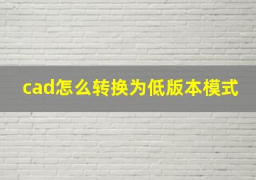 cad怎么转换为低版本模式