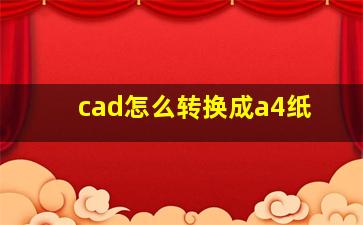 cad怎么转换成a4纸