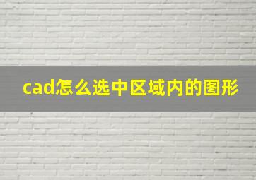 cad怎么选中区域内的图形