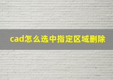 cad怎么选中指定区域删除