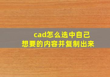 cad怎么选中自己想要的内容并复制出来