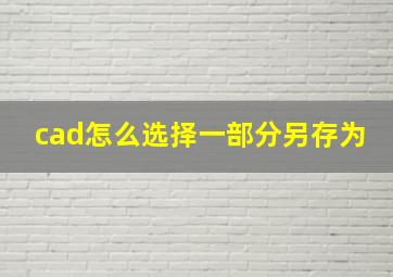 cad怎么选择一部分另存为