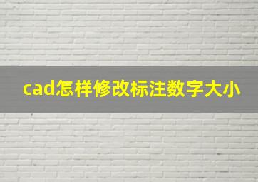 cad怎样修改标注数字大小