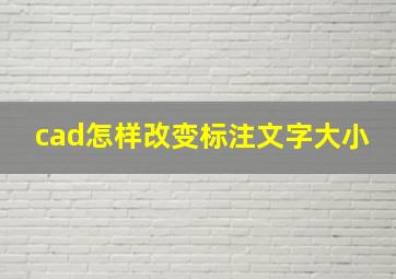 cad怎样改变标注文字大小