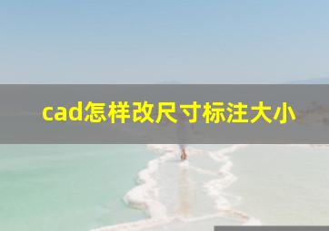 cad怎样改尺寸标注大小