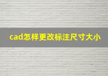 cad怎样更改标注尺寸大小