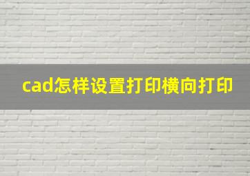 cad怎样设置打印横向打印