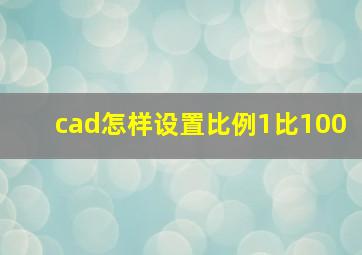 cad怎样设置比例1比100