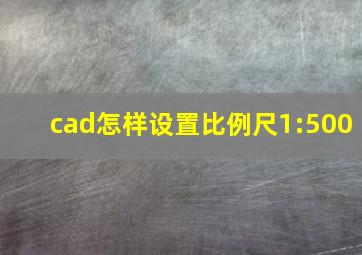 cad怎样设置比例尺1:500