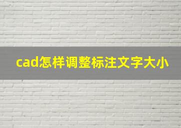 cad怎样调整标注文字大小