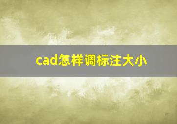 cad怎样调标注大小