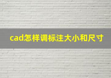 cad怎样调标注大小和尺寸