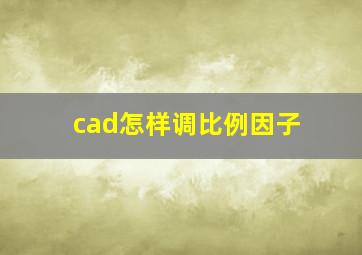 cad怎样调比例因子